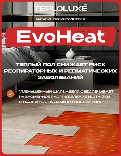 Теплый пол электрический под кварцвинил 400 Вт/5,0 кв. м Теплолюкс EvoHeat